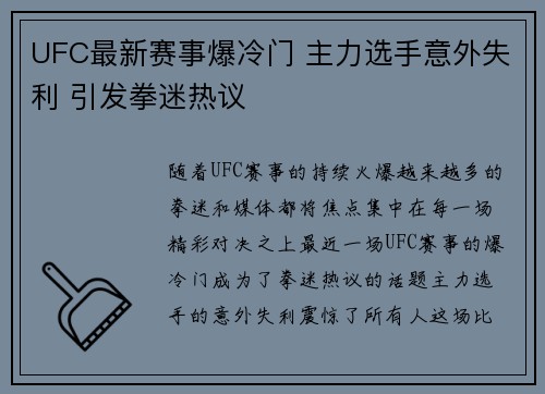 UFC最新赛事爆冷门 主力选手意外失利 引发拳迷热议