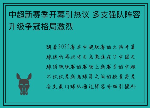 中超新赛季开幕引热议 多支强队阵容升级争冠格局激烈