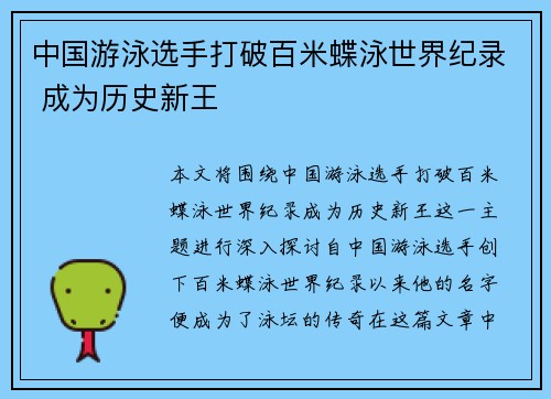 中国游泳选手打破百米蝶泳世界纪录 成为历史新王