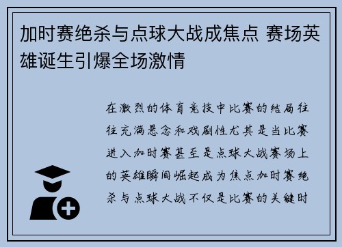 加时赛绝杀与点球大战成焦点 赛场英雄诞生引爆全场激情