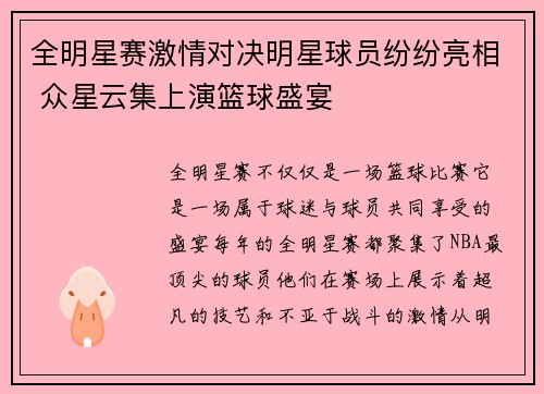 全明星赛激情对决明星球员纷纷亮相 众星云集上演篮球盛宴