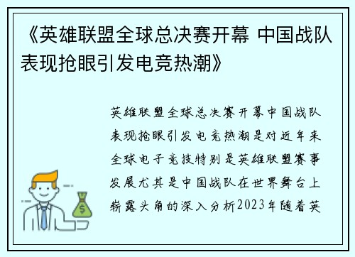 《英雄联盟全球总决赛开幕 中国战队表现抢眼引发电竞热潮》