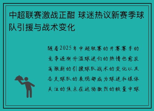 中超联赛激战正酣 球迷热议新赛季球队引援与战术变化