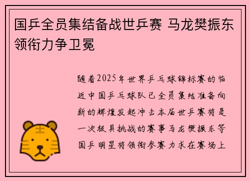 国乒全员集结备战世乒赛 马龙樊振东领衔力争卫冕