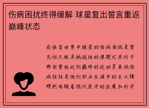 伤病困扰终得缓解 球星复出誓言重返巅峰状态