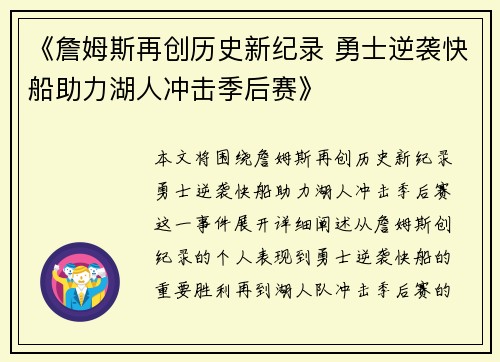 《詹姆斯再创历史新纪录 勇士逆袭快船助力湖人冲击季后赛》
