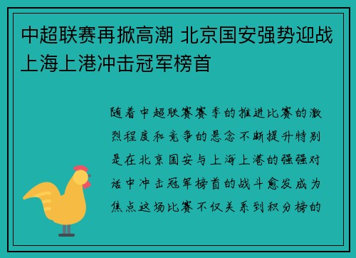 中超联赛再掀高潮 北京国安强势迎战上海上港冲击冠军榜首