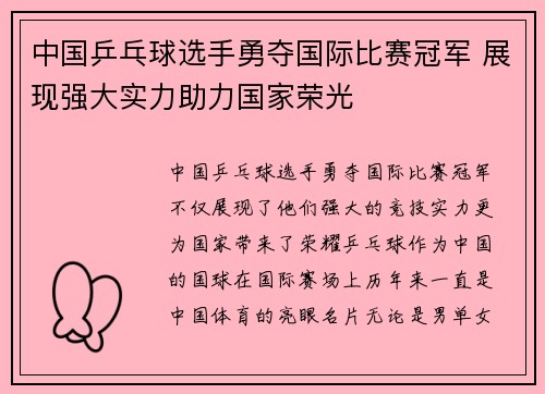 中国乒乓球选手勇夺国际比赛冠军 展现强大实力助力国家荣光