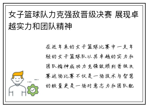 女子篮球队力克强敌晋级决赛 展现卓越实力和团队精神