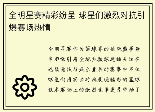 全明星赛精彩纷呈 球星们激烈对抗引爆赛场热情