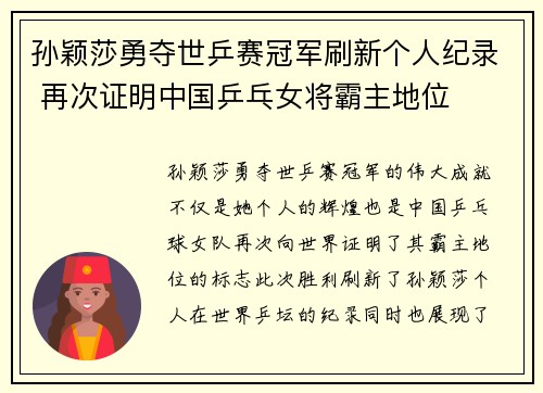孙颖莎勇夺世乒赛冠军刷新个人纪录 再次证明中国乒乓女将霸主地位