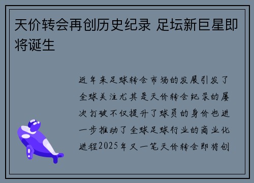天价转会再创历史纪录 足坛新巨星即将诞生