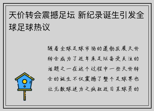 天价转会震撼足坛 新纪录诞生引发全球足球热议