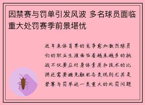 因禁赛与罚单引发风波 多名球员面临重大处罚赛季前景堪忧