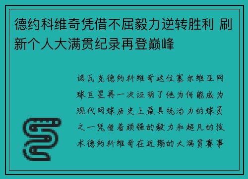 德约科维奇凭借不屈毅力逆转胜利 刷新个人大满贯纪录再登巅峰
