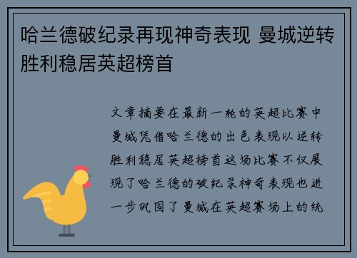 哈兰德破纪录再现神奇表现 曼城逆转胜利稳居英超榜首