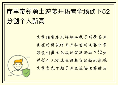 库里带领勇士逆袭开拓者全场砍下52分创个人新高