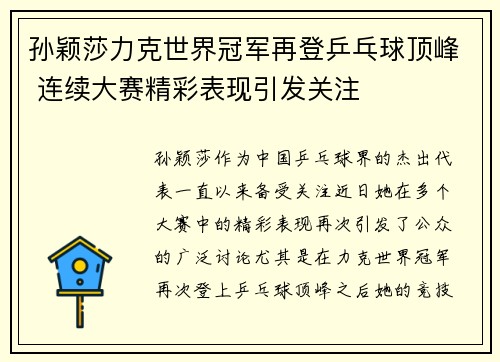 孙颖莎力克世界冠军再登乒乓球顶峰 连续大赛精彩表现引发关注