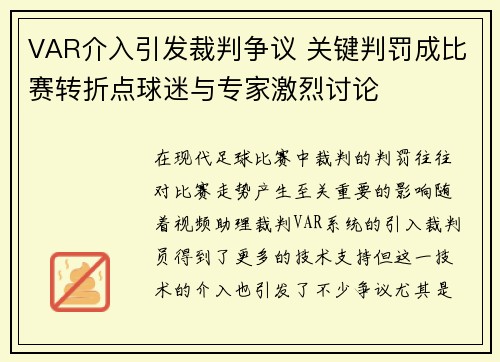 VAR介入引发裁判争议 关键判罚成比赛转折点球迷与专家激烈讨论