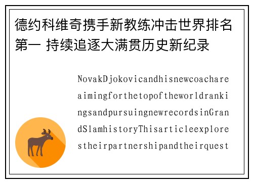 德约科维奇携手新教练冲击世界排名第一 持续追逐大满贯历史新纪录