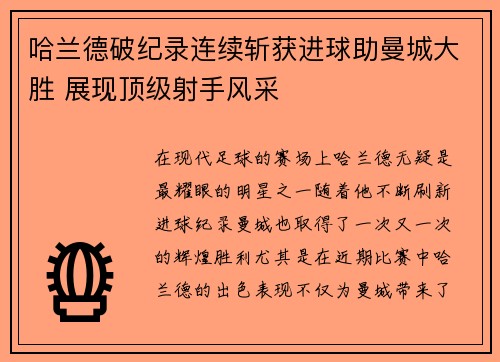 哈兰德破纪录连续斩获进球助曼城大胜 展现顶级射手风采