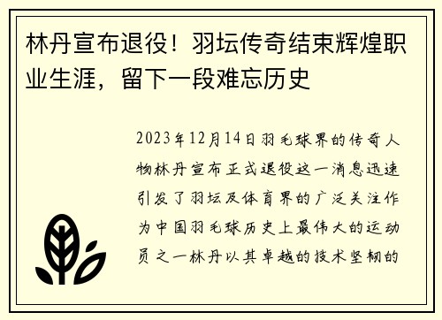林丹宣布退役!羽坛传奇结束辉煌职业生涯,留下一段难忘历史
