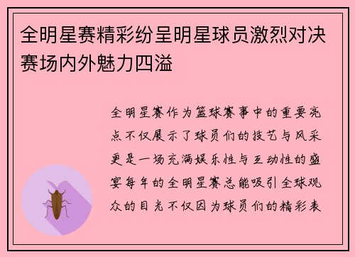 全明星赛精彩纷呈明星球员激烈对决赛场内外魅力四溢