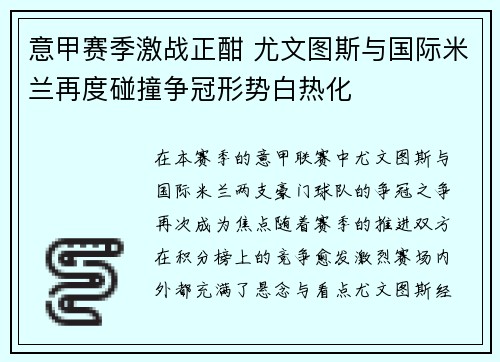 意甲赛季激战正酣 尤文图斯与国际米兰再度碰撞争冠形势白热化
