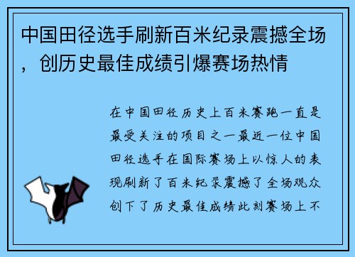 中国田径选手刷新百米纪录震撼全场,创历史最佳成绩引爆赛场热情