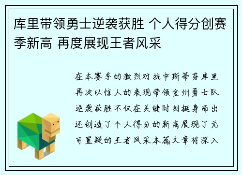 库里带领勇士逆袭获胜 个人得分创赛季新高 再度展现王者风采