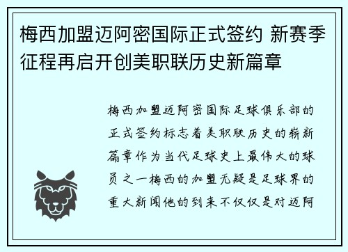 梅西加盟迈阿密国际正式签约 新赛季征程再启开创美职联历史新篇章