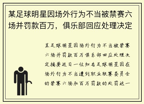 某足球明星因场外行为不当被禁赛六场并罚款百万，俱乐部回应处理决定