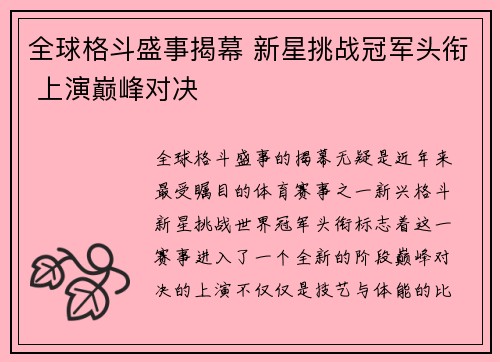 全球格斗盛事揭幕 新星挑战冠军头衔 上演巅峰对决