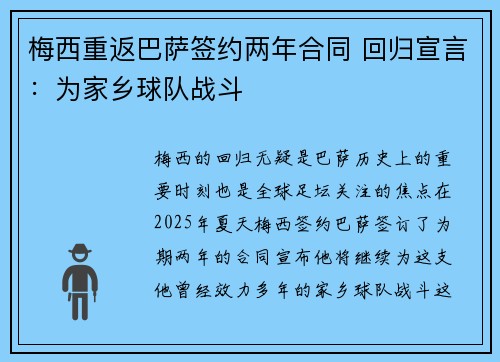 梅西重返巴萨签约两年合同 回归宣言:为家乡球队战斗
