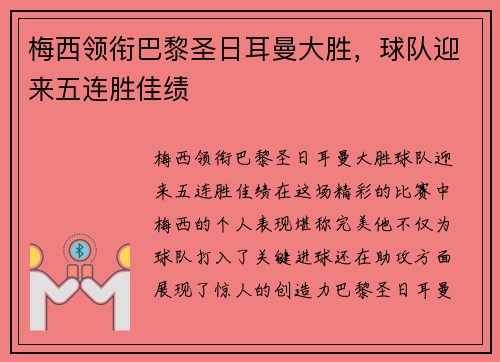 梅西领衔巴黎圣日耳曼大胜,球队迎来五连胜佳绩