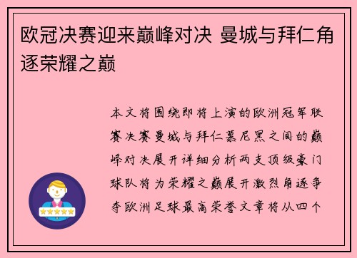欧冠决赛迎来巅峰对决 曼城与拜仁角逐荣耀之巅