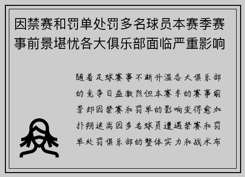 因禁赛和罚单处罚多名球员本赛季赛事前景堪忧各大俱乐部面临严重影响