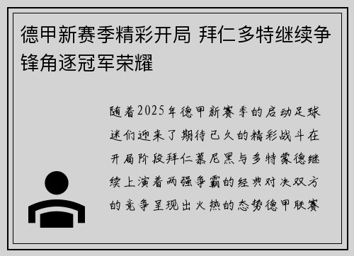 德甲新赛季精彩开局 拜仁多特继续争锋角逐冠军荣耀