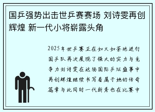 国乒强势出击世乒赛赛场 刘诗雯再创辉煌 新一代小将崭露头角