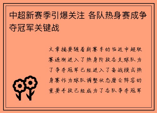 中超新赛季引爆关注 各队热身赛成争夺冠军关键战