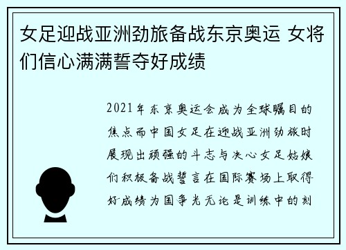 女足迎战亚洲劲旅备战东京奥运 女将们信心满满誓夺好成绩