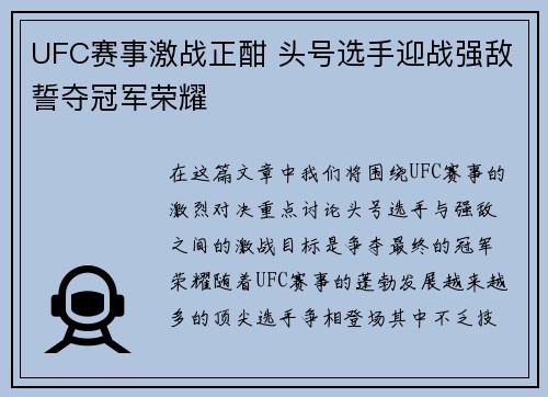 UFC赛事激战正酣 头号选手迎战强敌誓夺冠军荣耀