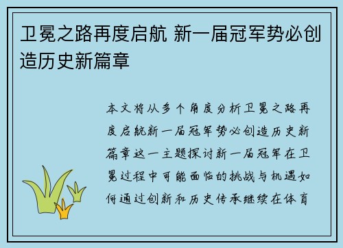 卫冕之路再度启航 新一届冠军势必创造历史新篇章