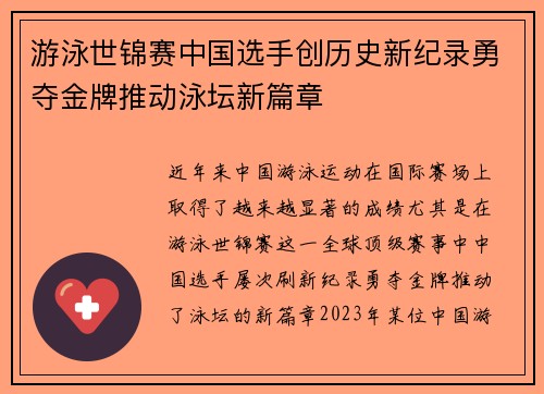 游泳世锦赛中国选手创历史新纪录勇夺金牌推动泳坛新篇章