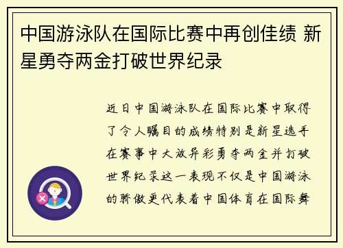 中国游泳队在国际比赛中再创佳绩 新星勇夺两金打破世界纪录