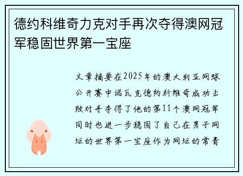 德约科维奇力克对手再次夺得澳网冠军稳固世界第一宝座