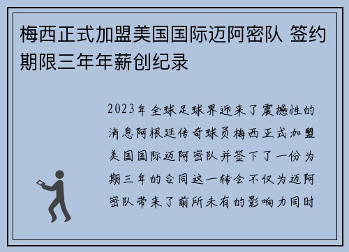 梅西正式加盟美国国际迈阿密队 签约期限三年年薪创纪录