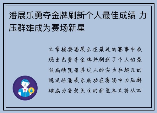 潘展乐勇夺金牌刷新个人最佳成绩 力压群雄成为赛场新星