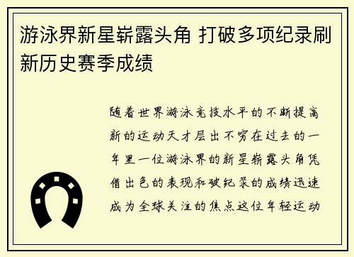 游泳界新星崭露头角 打破多项纪录刷新历史赛季成绩