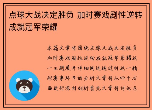 点球大战决定胜负 加时赛戏剧性逆转成就冠军荣耀